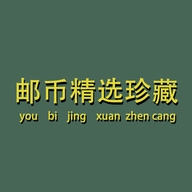 邮币精选珍藏