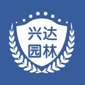 兴达园林