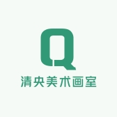 清央美术画室