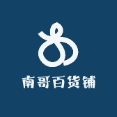 南哥百货铺