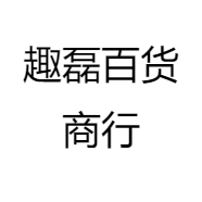 趣磊百货商行