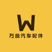 万盈汽车配件