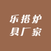 乐搭炉具厂家