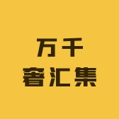 万千奢汇集