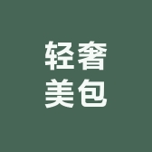 轻奢美包店