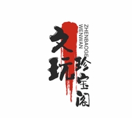 文玩珍宝阁