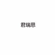 君瑞思阳江婉狂蓝百货有限公司男子专卖店