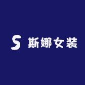 斯娜女装