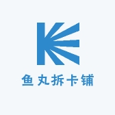鱼丸拆卡铺