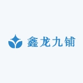 鑫龙九铺