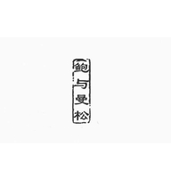 鲍与曼松勐海佳辰茶业有限公司茶叶专卖店