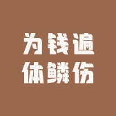 为钱遍体鳞伤