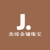 杰哥金铺珠宝