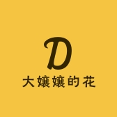 大嬢嬢的花