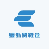 媛外贸鞋仓