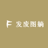 发废图躺