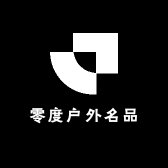 零度户外名品