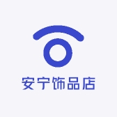 安宁饰品店