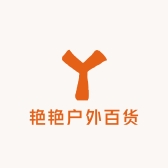 艳艳户外百货店