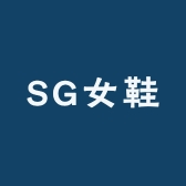 SG女鞋