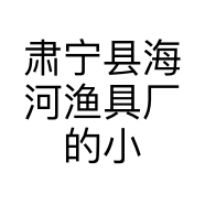 肃宁县海河渔具厂的小店