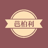 芭柏利专营店