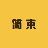 简束优选