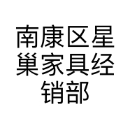南康区星巢家具经销部的小店