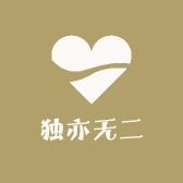 独亦无二