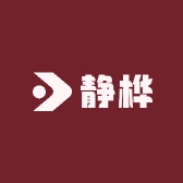 静桦商行