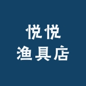 悦悦渔具店
