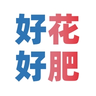 好花好肥