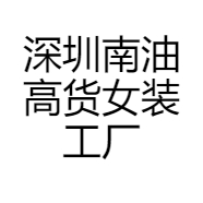 深圳南油高货女装工厂店