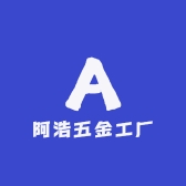 阿浩五金工厂