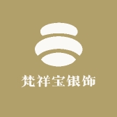 梵祥宝银饰