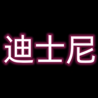 迪士尼嘉岚童装专卖店