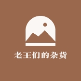 老王们的杂货铺