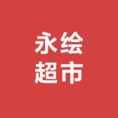 永绘超市小时达