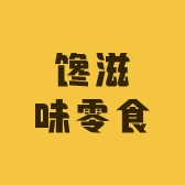 馋滋味零食甄选店