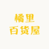 橘里百货屋