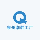 泉州潮鞋工厂
