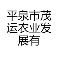 平泉市茂运农业发展有限公司