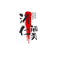 泽仁酒类专营店