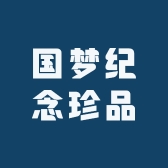 国梦纪念珍品