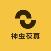 神虫葆真