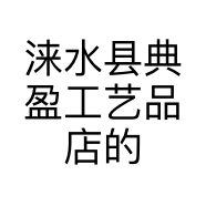 涞水县典盈工艺品店的小店个体店