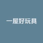 一屋好玩具