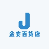 金安百货店