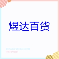 煜达百货个体店