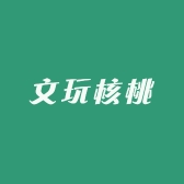 黛莱熙文玩核桃